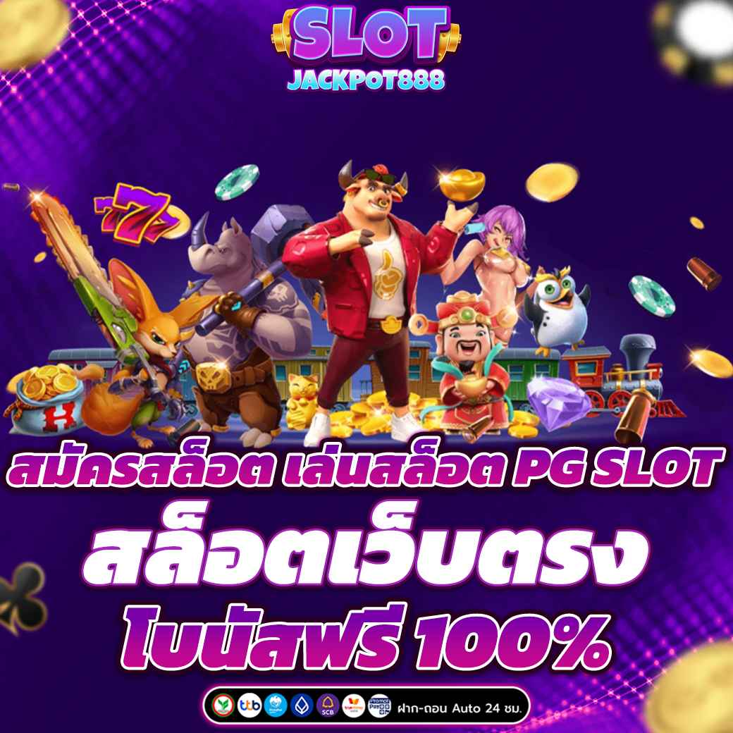 สมัครสล็อต เล่นสล็อต PG SLOT สล็อตเว็บตรง โบนัสฟรี 100%