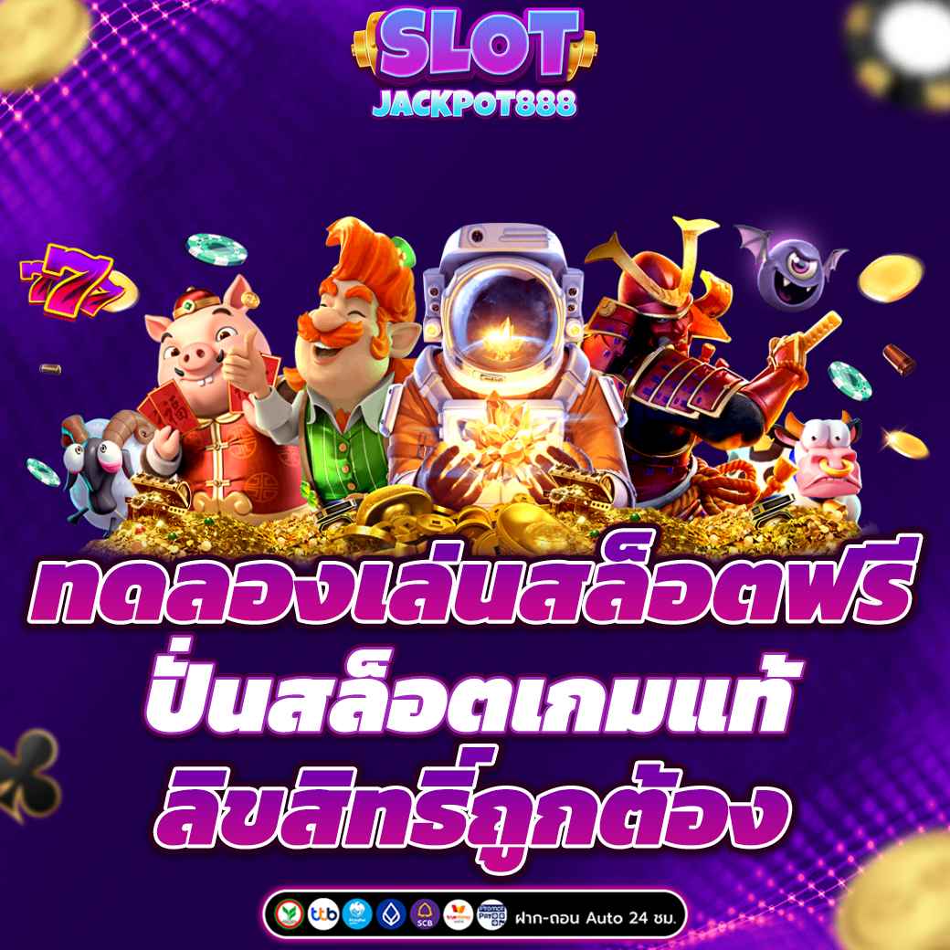 ทดลองเล่นสล็อตฟรี ปั่นสล็อตเกมแท้ ลิขสิทธิ์ถูกต้อง
