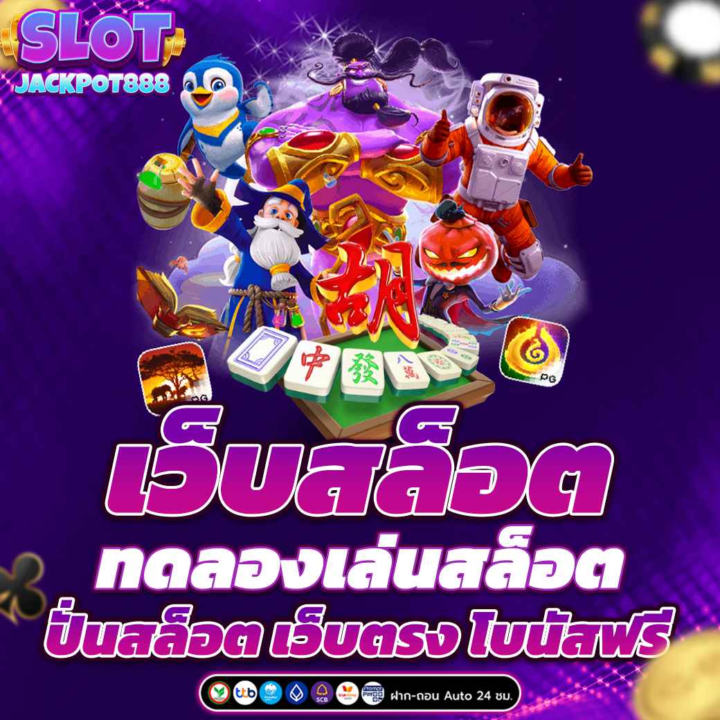 เว็บสล็อต ทดลองเล่นสล็อต ปั่นสล็อต เว็บตรง โบนัสฟรี