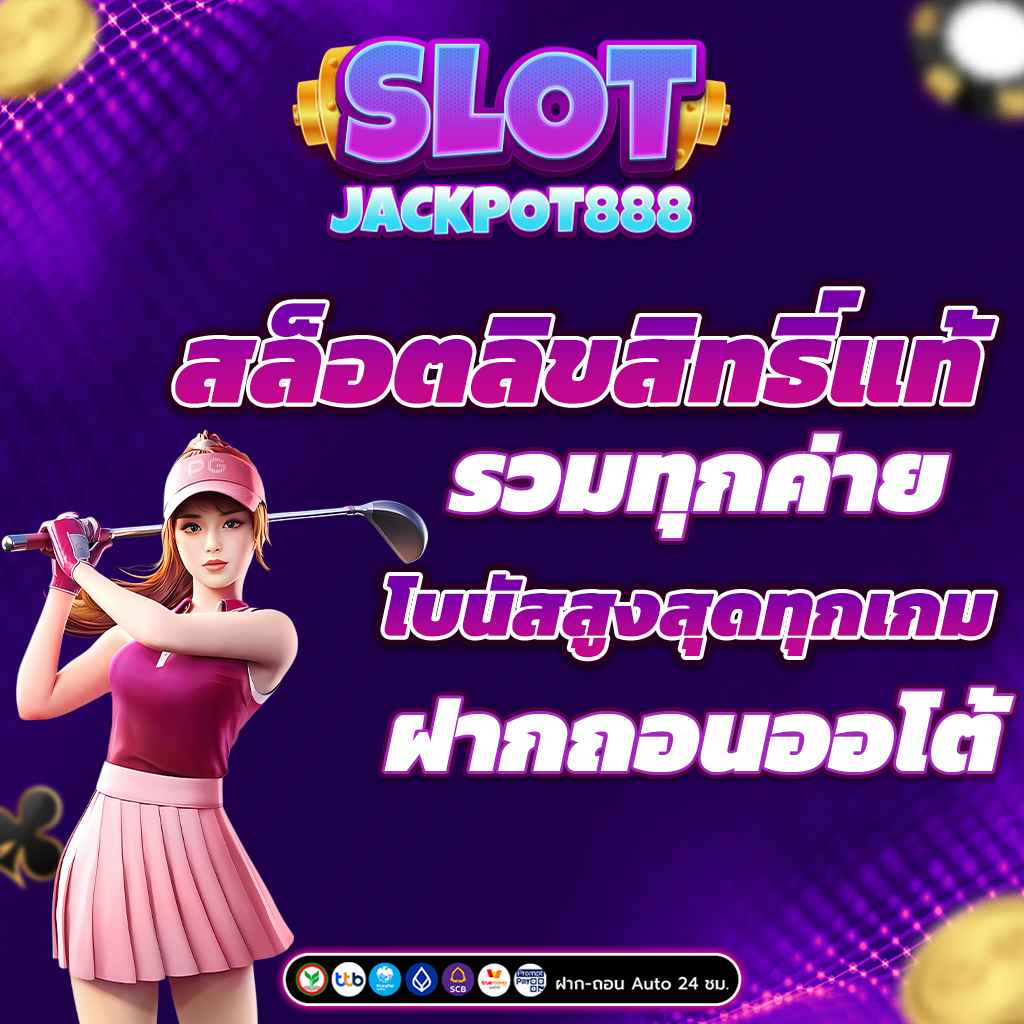 สล็อตลิขสิทธิ์แท้ รวมทุกค่าย โบนัสสูงสุดทุกเกม ฝากถอนออโต้